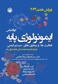 ایمونولوژی پایه